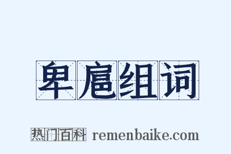 卑扈组词是什么意思的图片